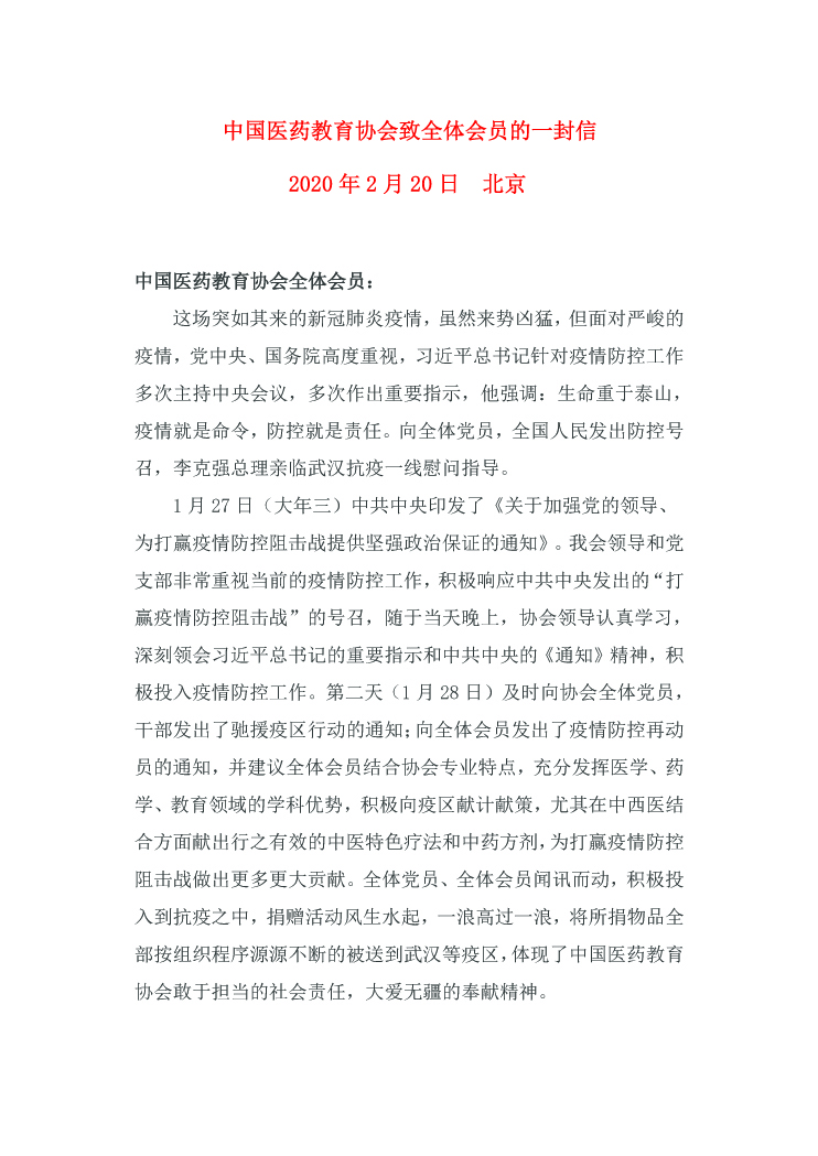 中国医药教育协会至全体会员的一封信1 拷贝.jpg